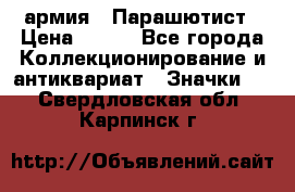 1.1) армия : Парашютист › Цена ­ 690 - Все города Коллекционирование и антиквариат » Значки   . Свердловская обл.,Карпинск г.